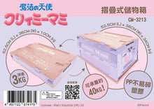 Load image into Gallery viewer, Cream Mami儲物箱  (有側開)
