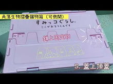 Load and play video in Gallery viewer, Sumikkogurashi 摺疊儲物箱 (有側開) SG-3114

